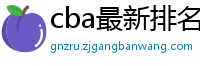 cba最新排名